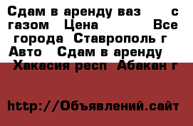 Сдам в аренду ваз 2114 с газом › Цена ­ 4 000 - Все города, Ставрополь г. Авто » Сдам в аренду   . Хакасия респ.,Абакан г.